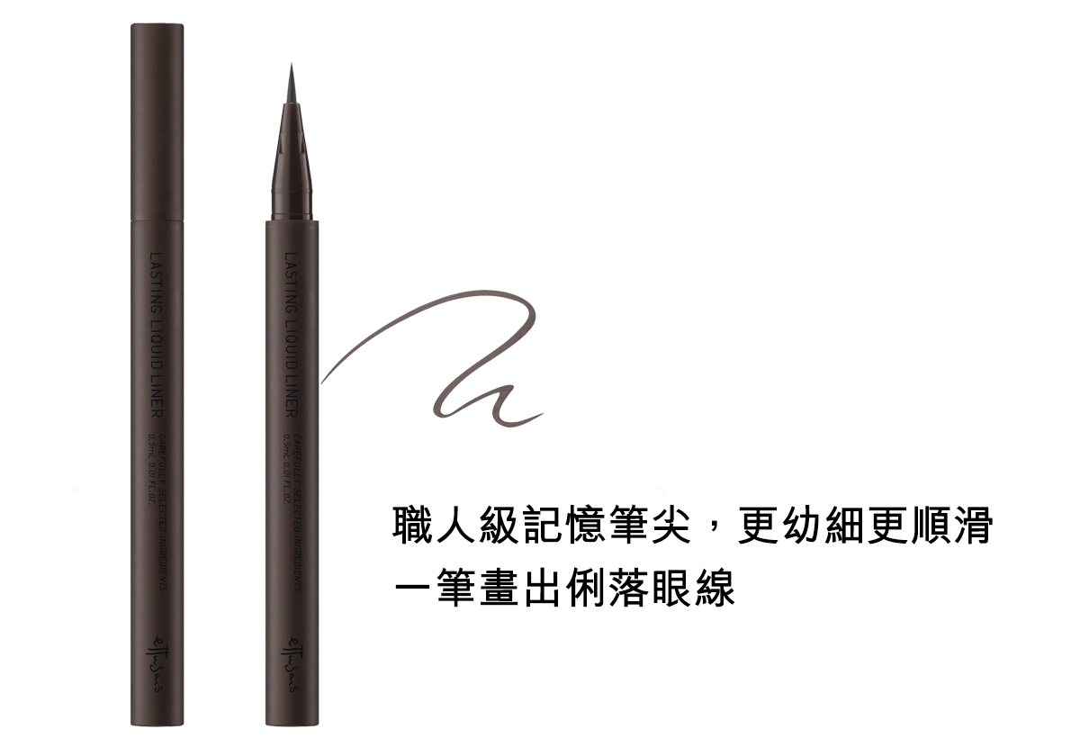 職人級記憶筆尖，更幼細更順滑 一筆畫出俐落眼線