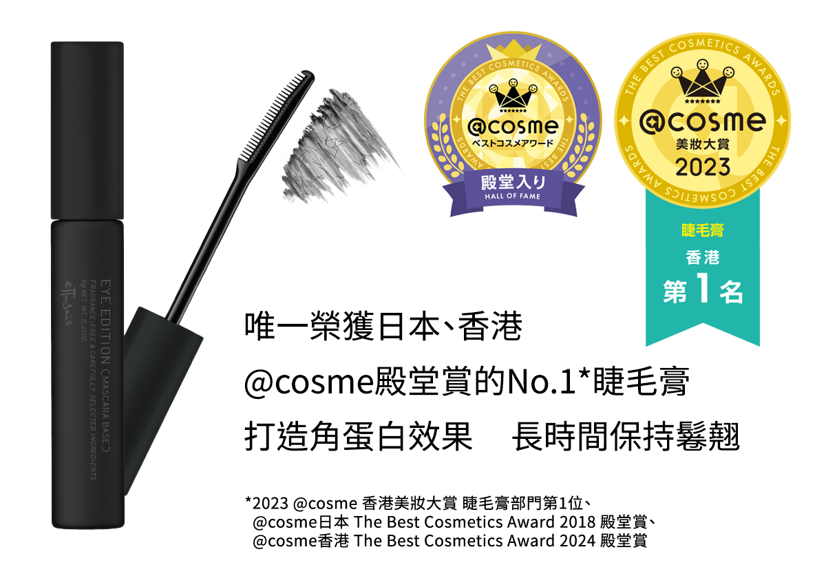 唯一榮獲日本、香港@cosme殿堂賞的No.1*睫毛膏 打造角蛋白效果 長時間保持鬈翹